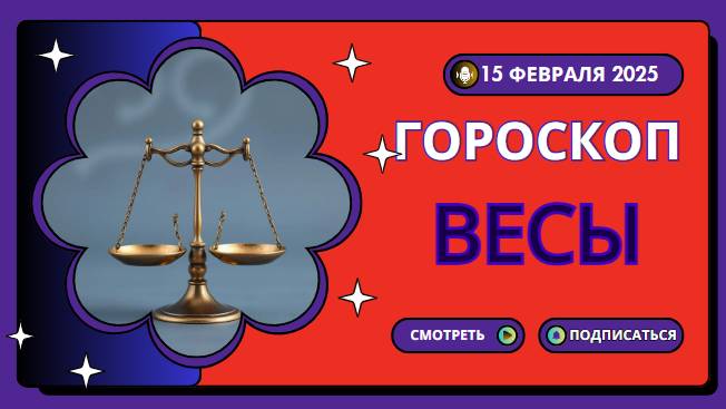 Гороскоп на сегодня 15 февраля 2025 для Весов ♎