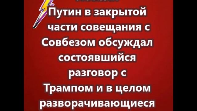 Песков:  Путин в закрытой части совещания с Совбезом обсуждал состоявшийся разговор с Трампом