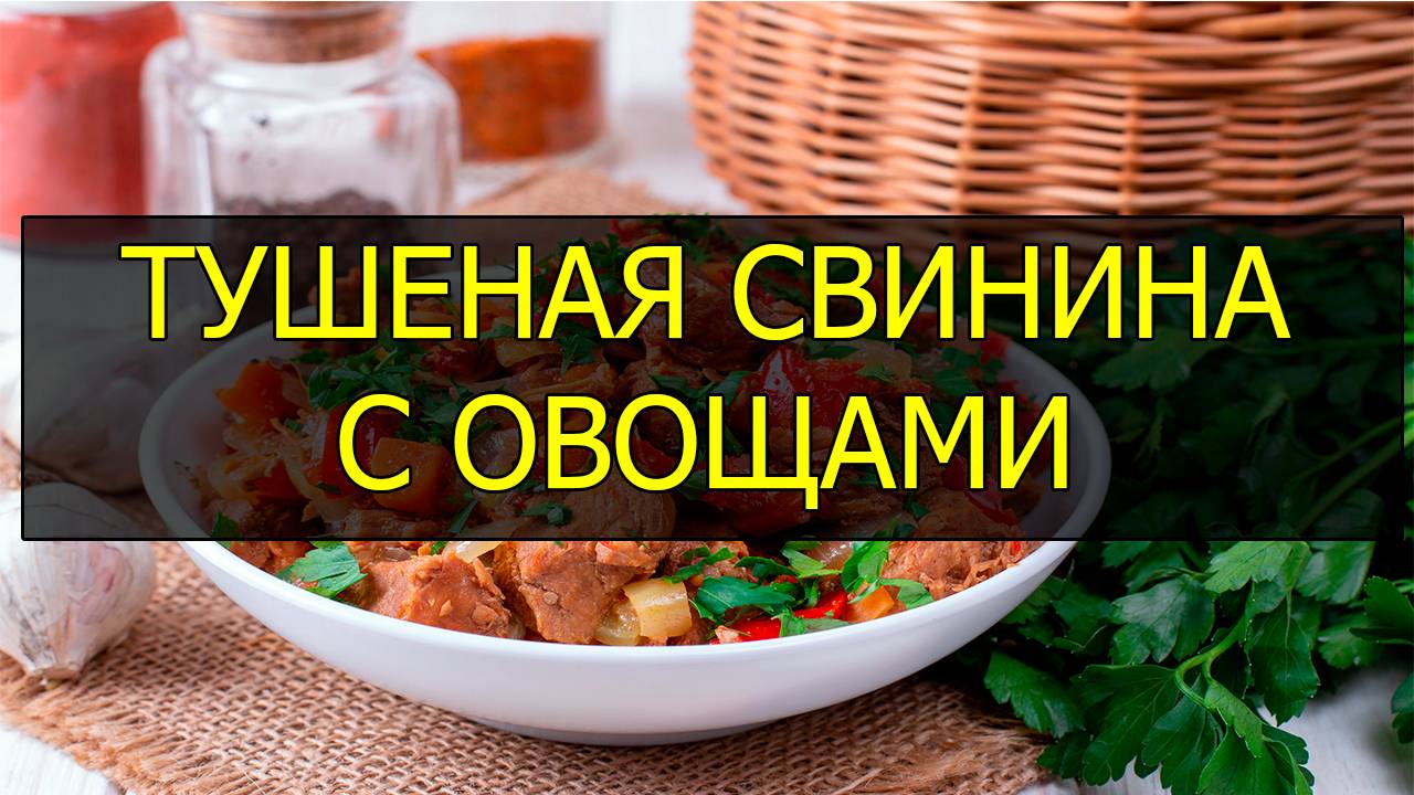 Тушеная свинина с овощами - простой рецепт. Как потушить свинину с овощами