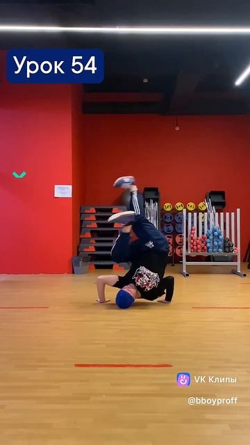 bboy PROFF - Урок 54