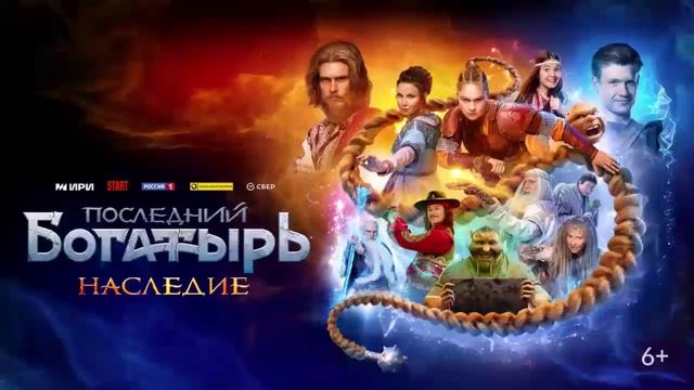 Последний богатырь. Наследие 1 серия (сериал, 2024) смотреть онлайн в хорошем HDjdubhe