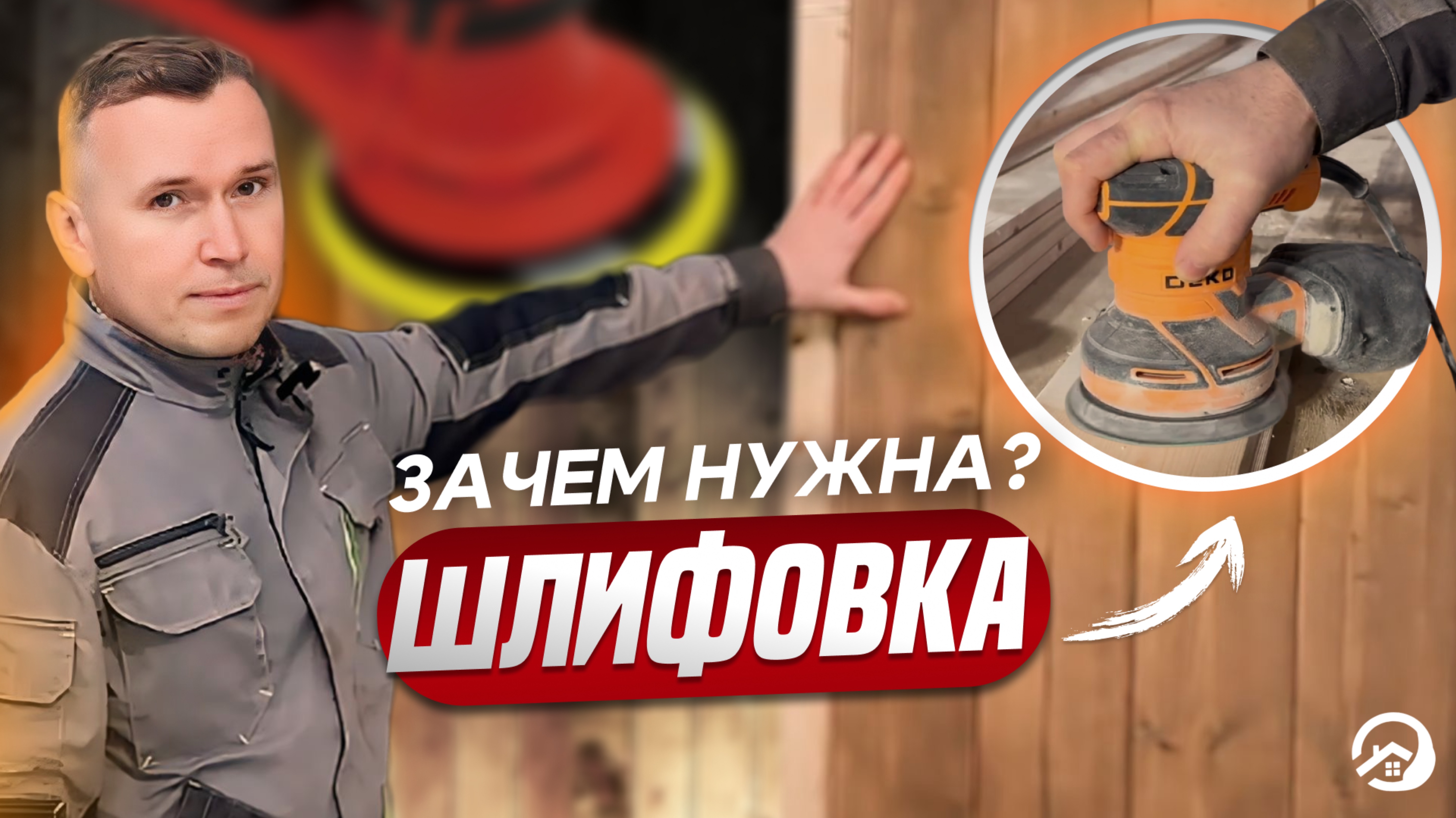 🪵 Зачем нужна шлифовка дерева? Сравниваем обработанный и необработанный материал!
