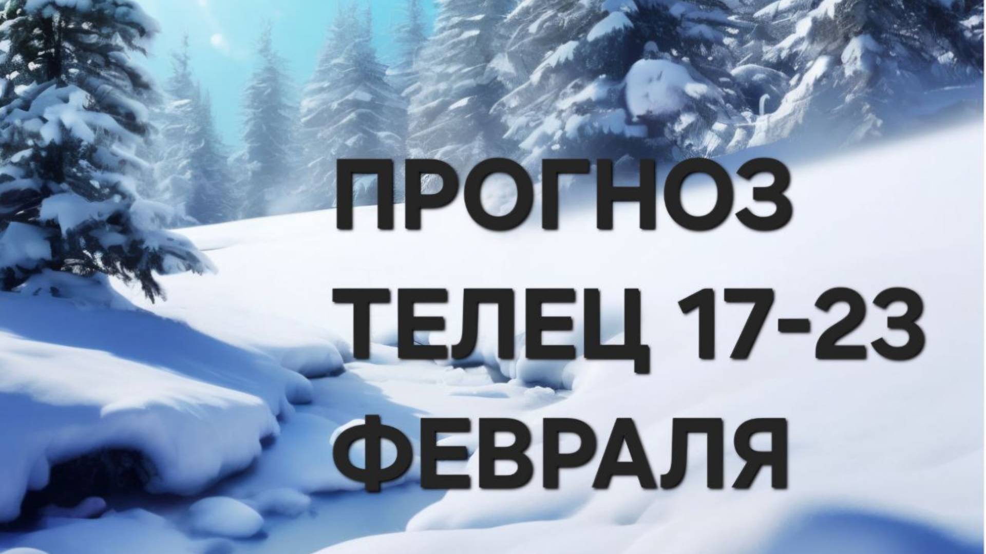 ТЕЛЕЦ.  ТАРО ПРОГНОЗ С  17 ПО 23 ФЕВРАЛЯ