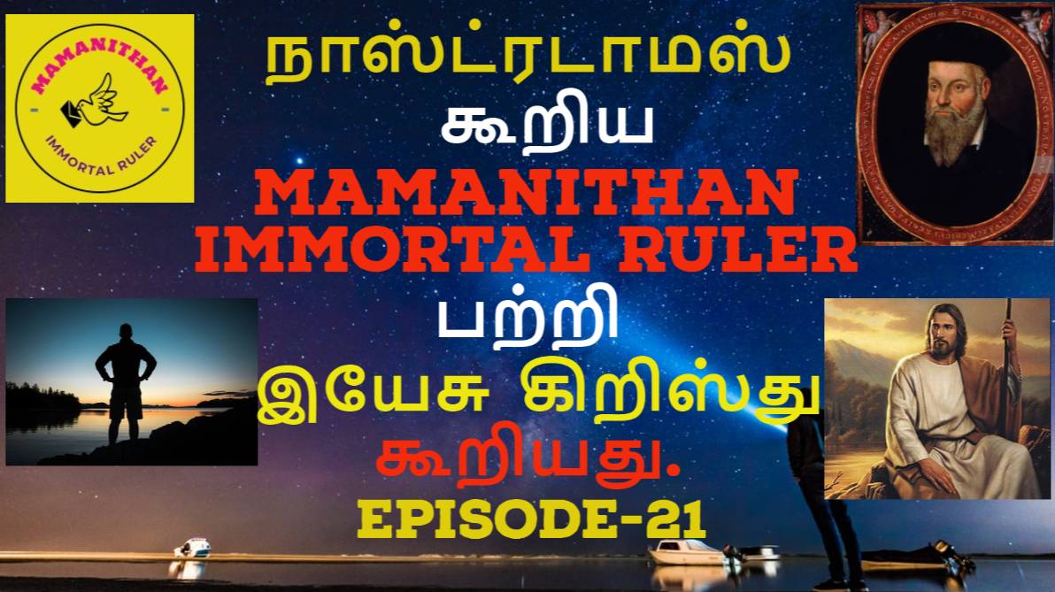 Jesus Christ said about the Mamanithan Immortal Ruler as told by Nostradamus.