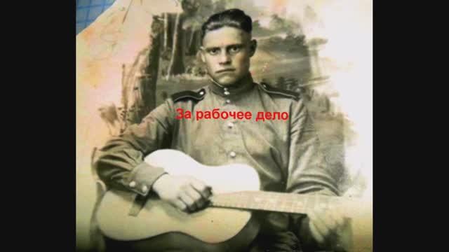 За рабочее дело...