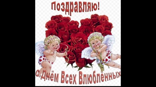 14 февраля с дням святого Валентина Для всех влюблённых