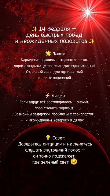 Прогноз на 14 февраля 2025г✨ Читай описание⤵️ #нумерология #ежедневныйпрогноз