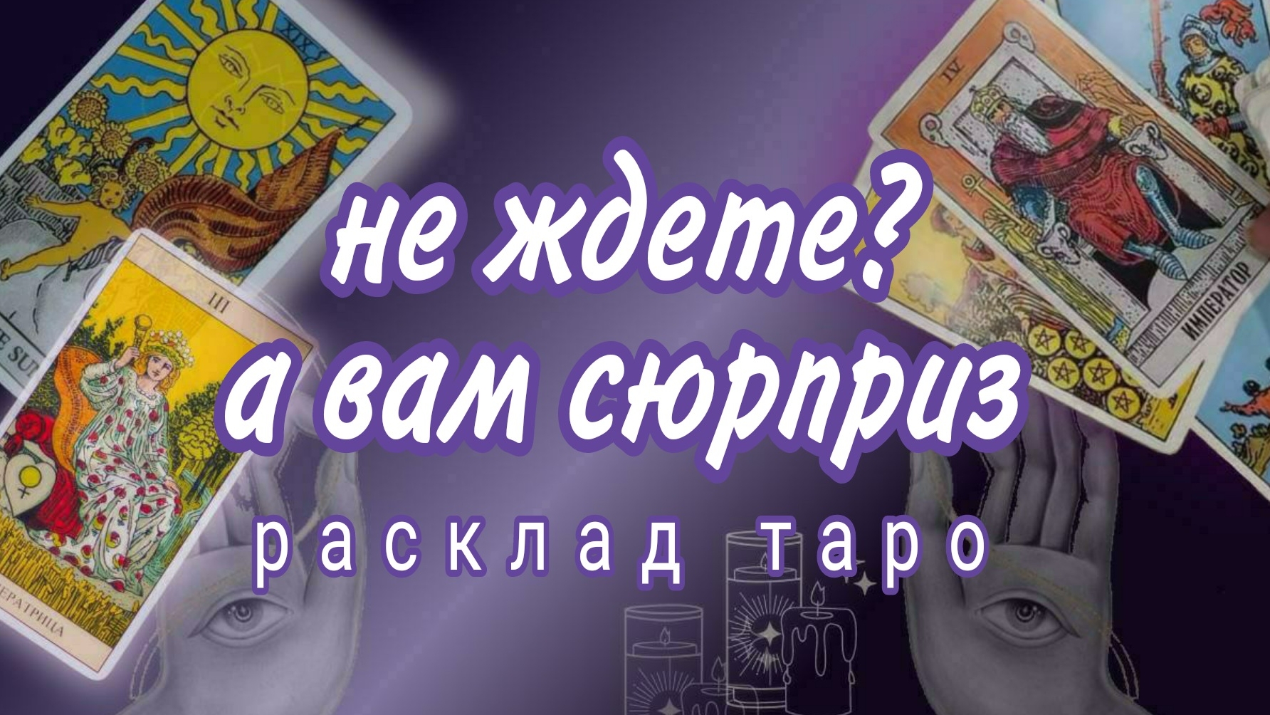 ❗ЭТО ВАМ ПО СУДЬБЕ❗НЕ ЖДЕТЕ А ВСЕ ТАК И БУДЕТ❗#картытаро