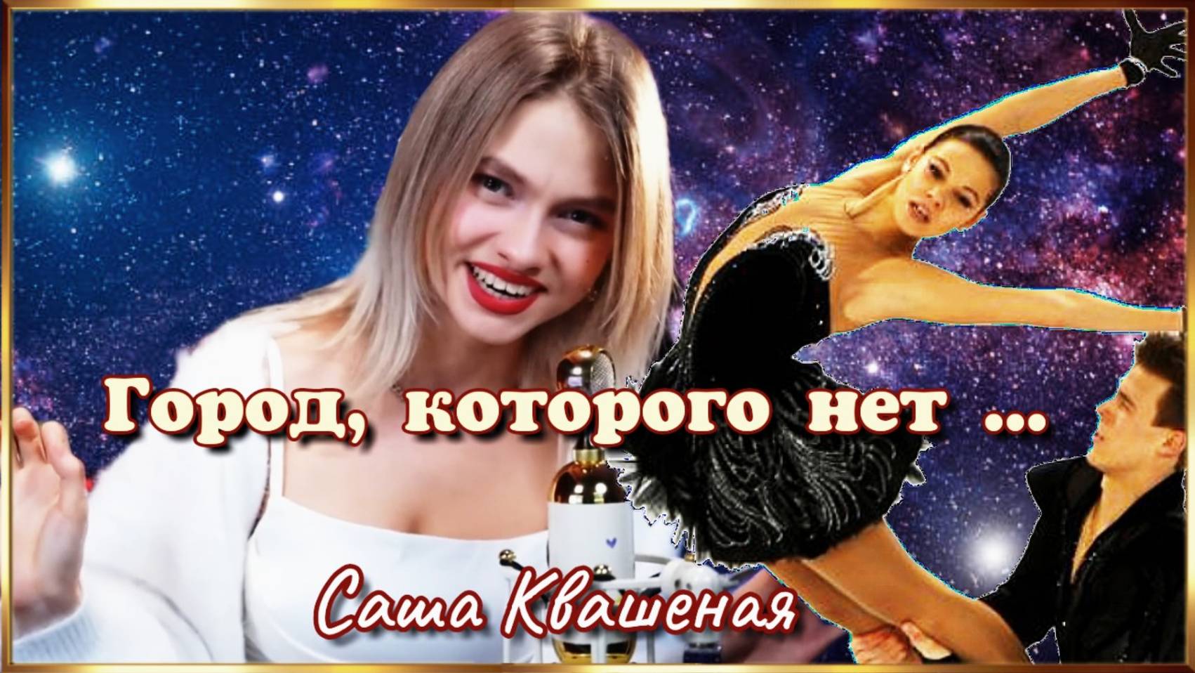 Город, которого нет . (Саша Квашеная)