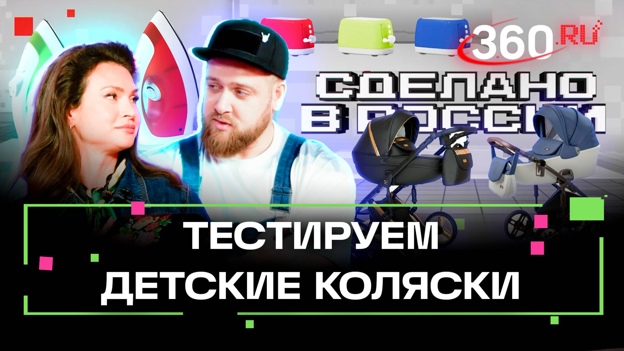 Сделано в России. Тест-драйв колясок. Приказчикова. Сидельников