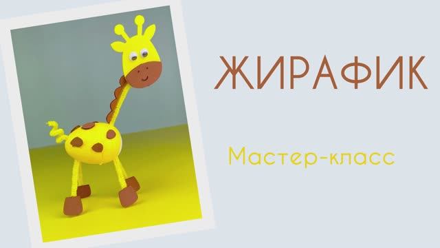 Мастер-класс поделка ЖИРАФИК. Набор "Объёмный зоомир" от бренда "Палки-Выручалки"