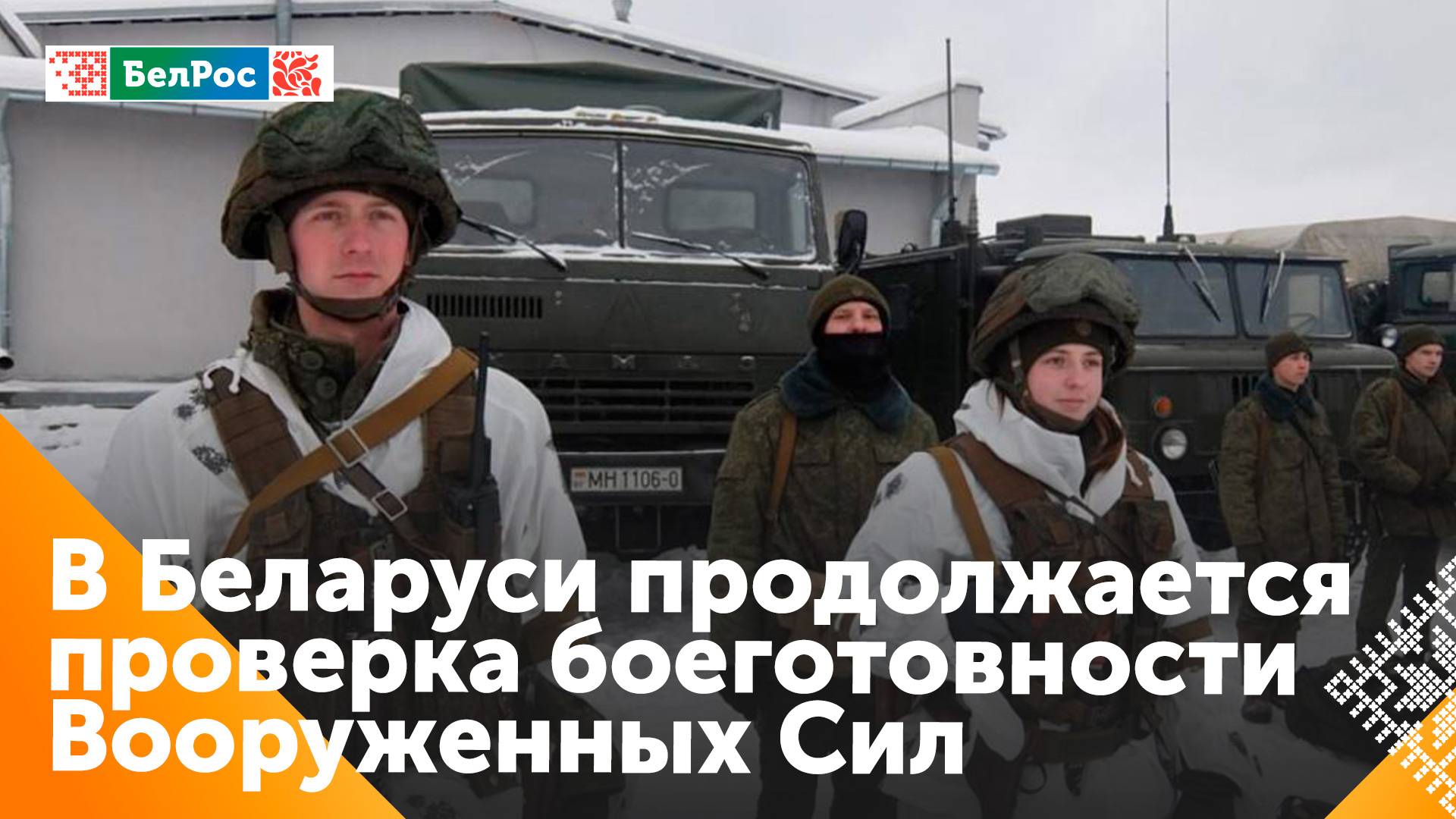 В Беларуси проходит проверка боевой готовности