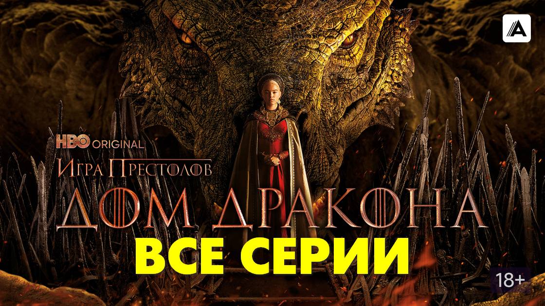 Дом Дракона 2 сезон - Все серии подряд (сериал, 2024) в HDvrbz качестве