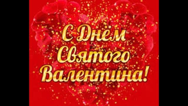 14 февраля - День святого Валентина
