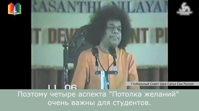 90 - Почему важно соблюдать потолок желаний? Сатья Саи Баба. Божественная Беседа, 22.07.1991 г.