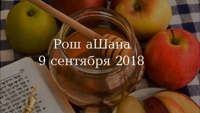 Рош аШана