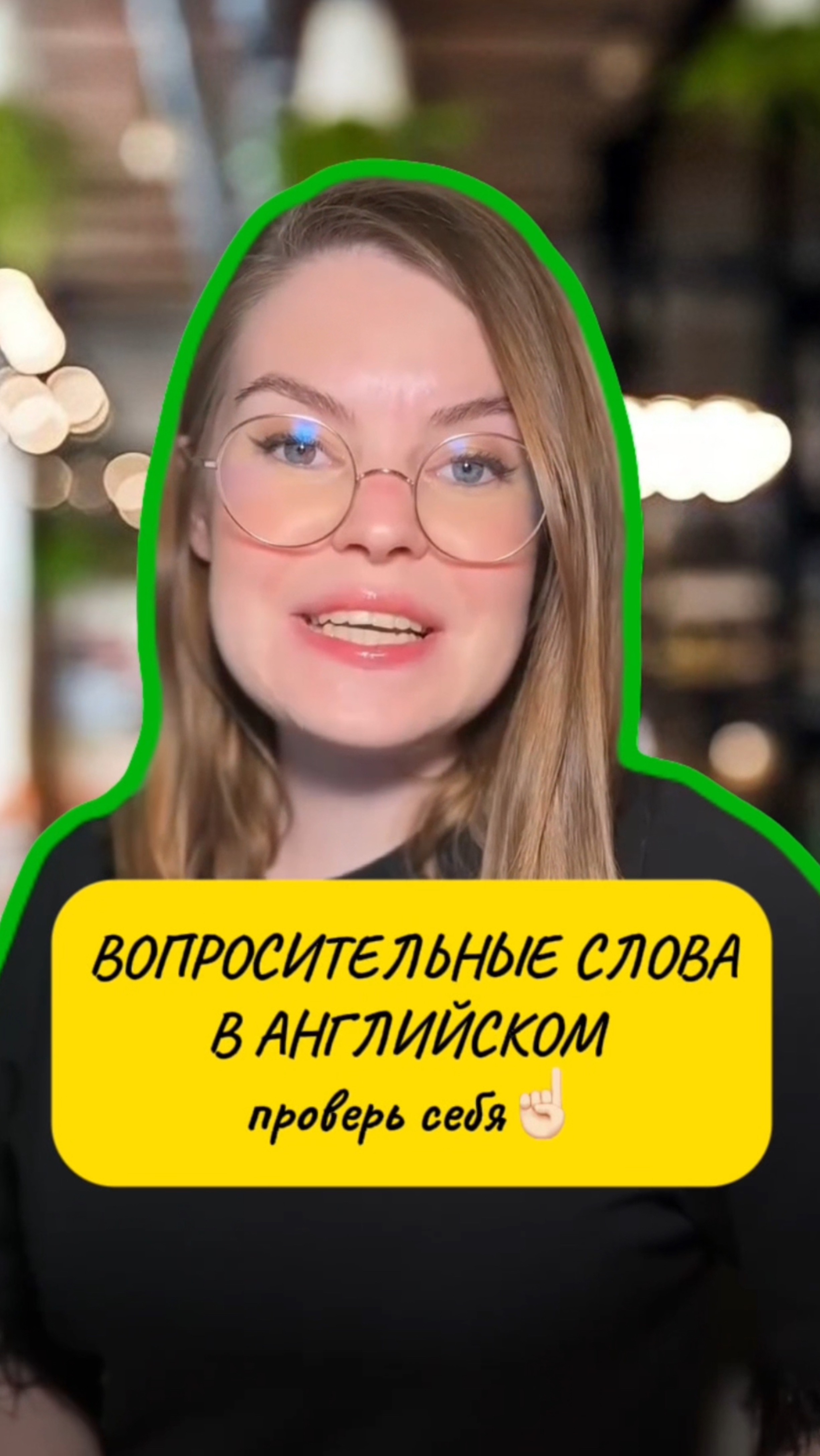 Вопросительные слова в Английском,проверь себя!☝🏻