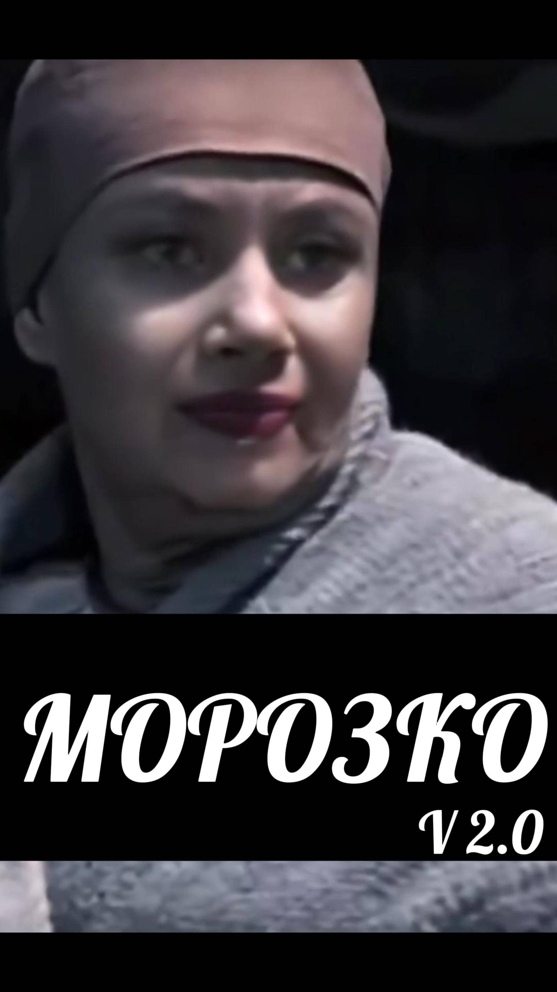 Морозко V 2.0 с нынешними знаменитостями