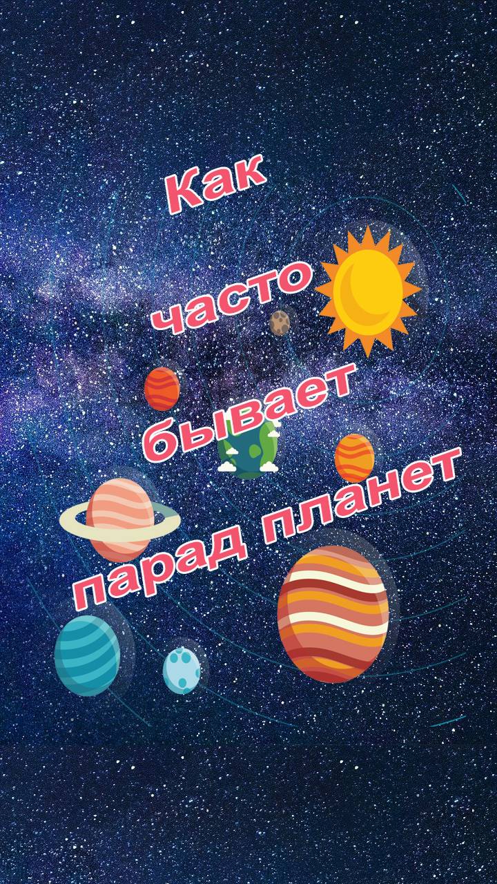 Как часто случается парад планет