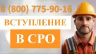Требования для вступления в сро