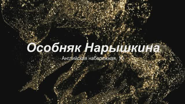 Особняк Нарышкина