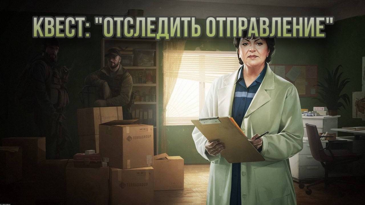 Escape from Tarkov / Тарков # Терапевт КВЕСТ: "Отследить отправление"