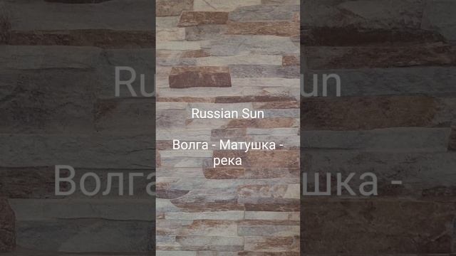 Russian Sun - Волга - Матушка - река