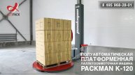Алджипак PACKMAN K-120 полуавтоматическая платформенная стреппинг машина с предрастяжением пленки