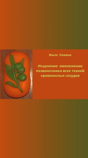 Исцеление и омоложение позвоночника, всех тканей.
