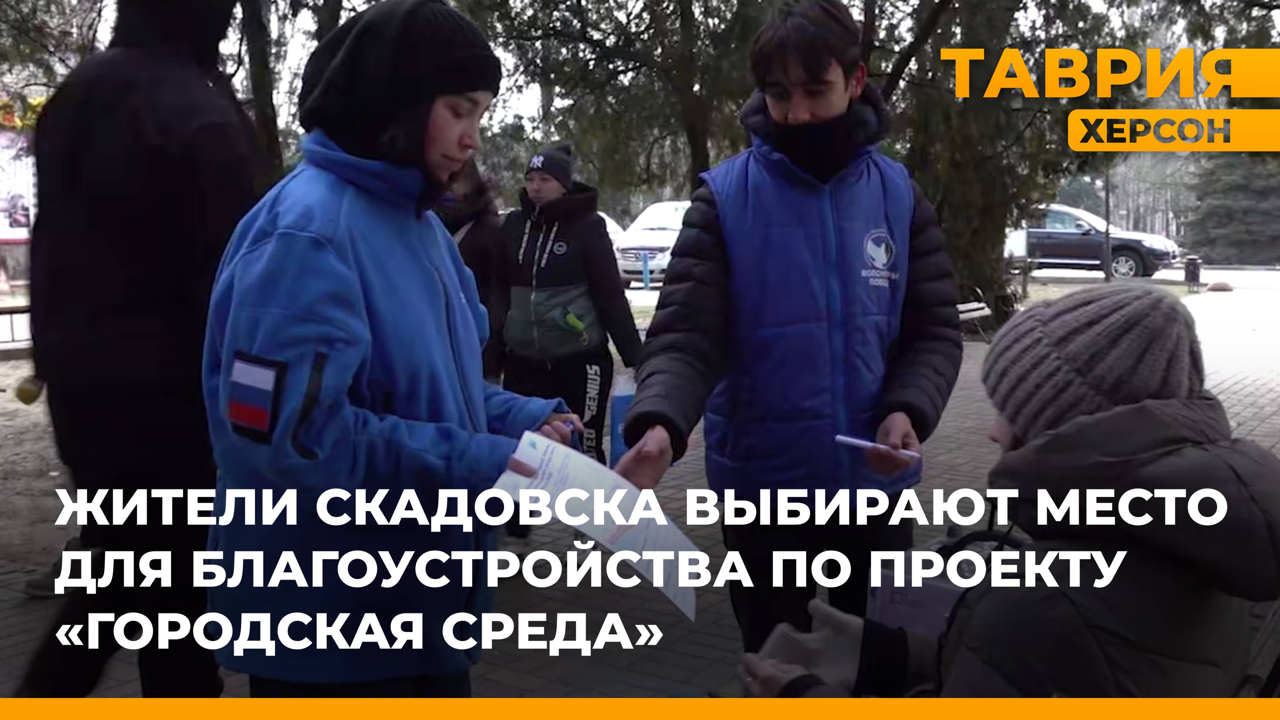 Жители Скадовска выбирают место для благоустройства по проекту "Городская среда"