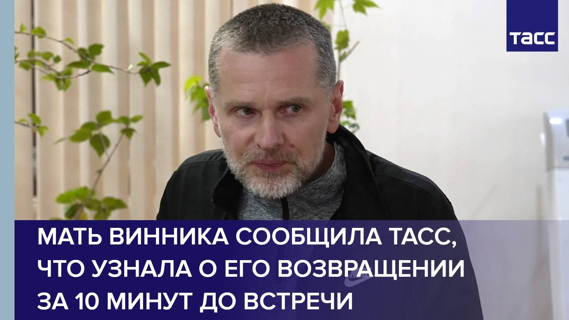 Мать Винника сообщила ТАСС, что узнала о его возвращении за 10 минут до встречи