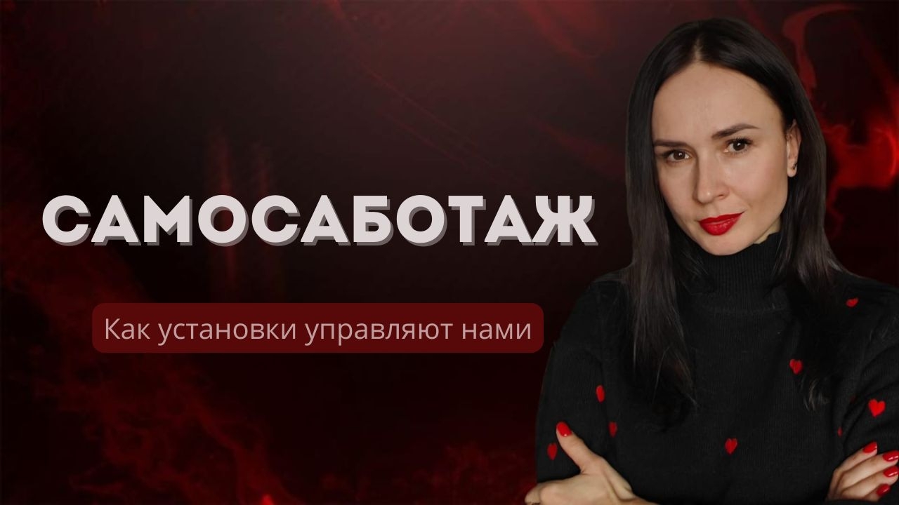 Вы саботируете свою жизнь, даже не осознавая этого! Как изменить скрытые установки?