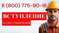 Допуск СРО строителей