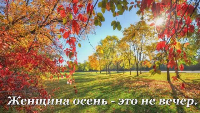 Женщина-Осень