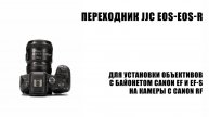 Переходник JJC EOS-EOS-R (CA-EF_RF) автофокусный