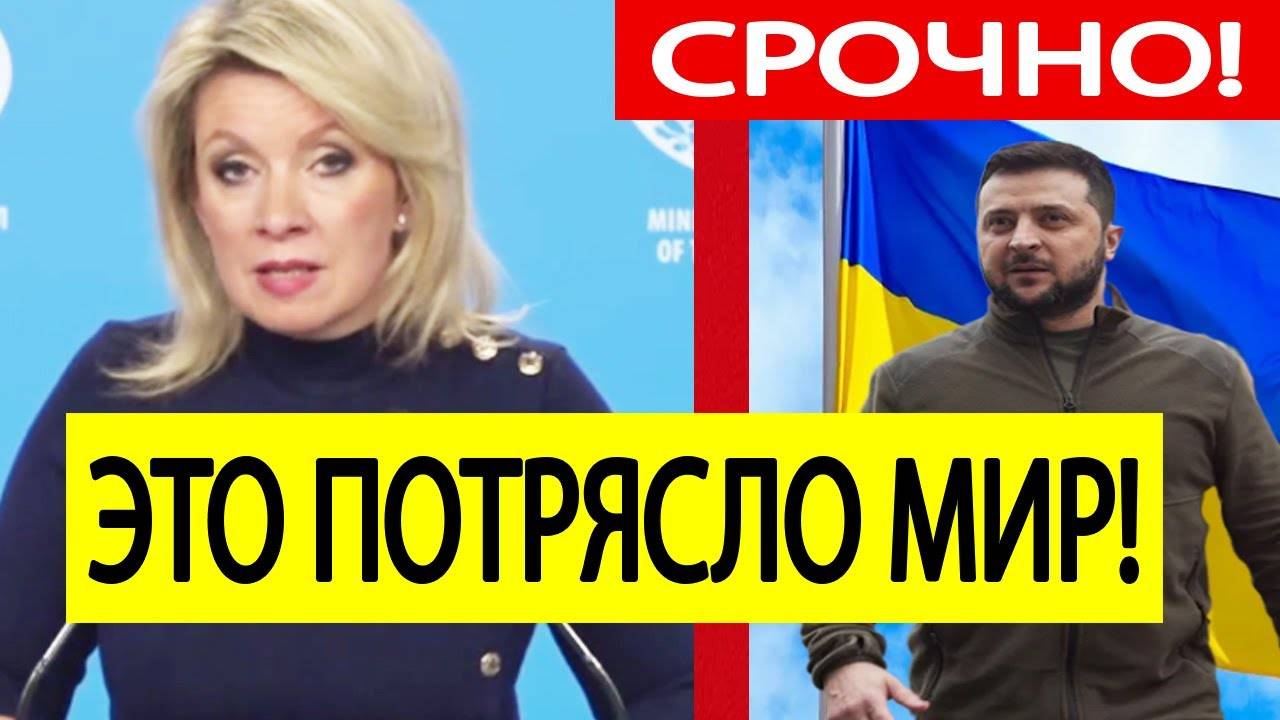 МИД России! Срочное заявление по Украине! Мария Захарова