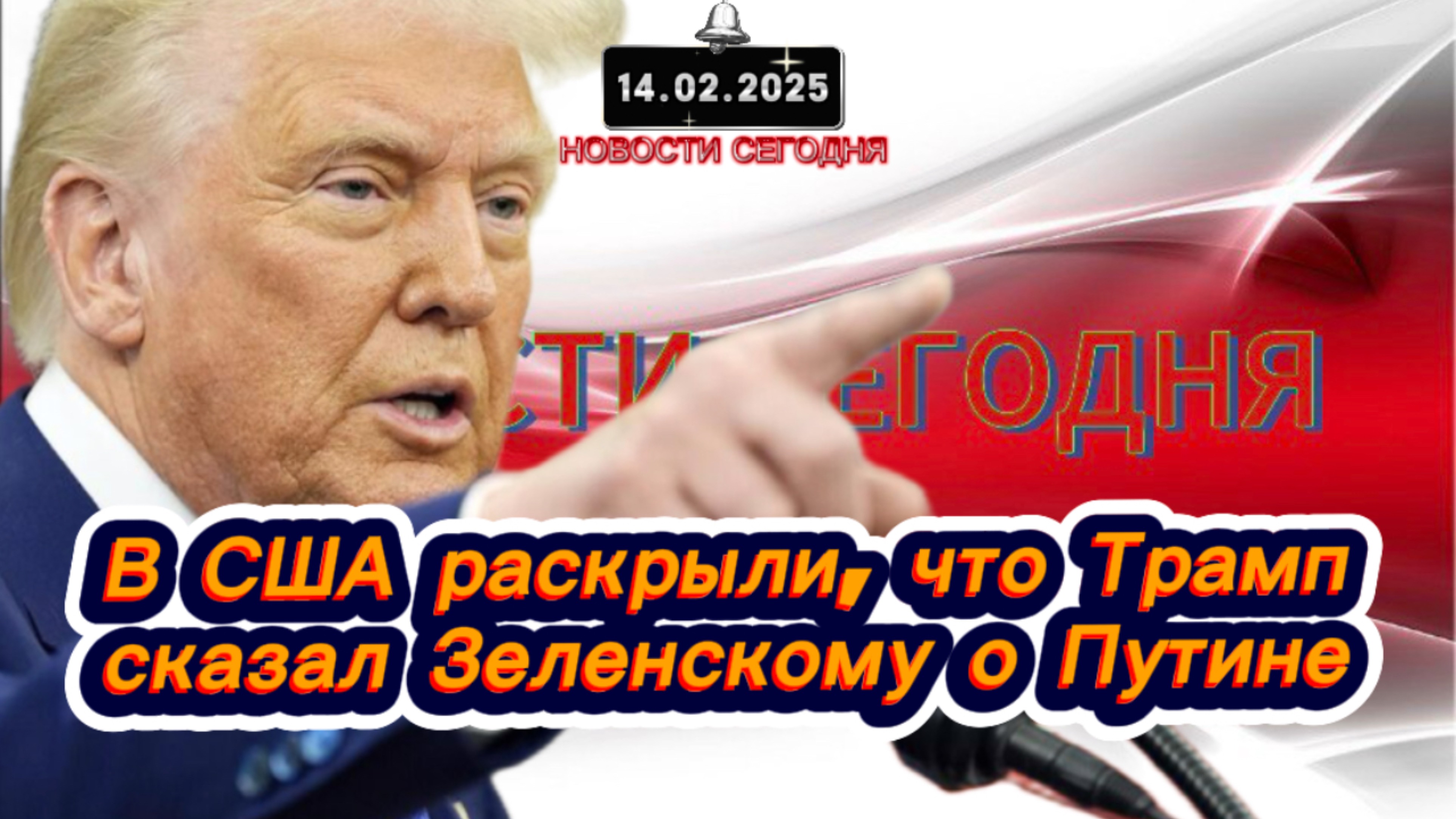 ‼️Новости Сегодня‼️В США раскрыли, что Трамп сказал Зеленскому о Путине‼️