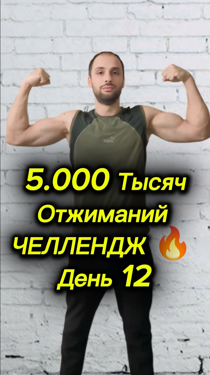 5.000 Тысяч Отжиманий|Челлендж 🔥 День 12