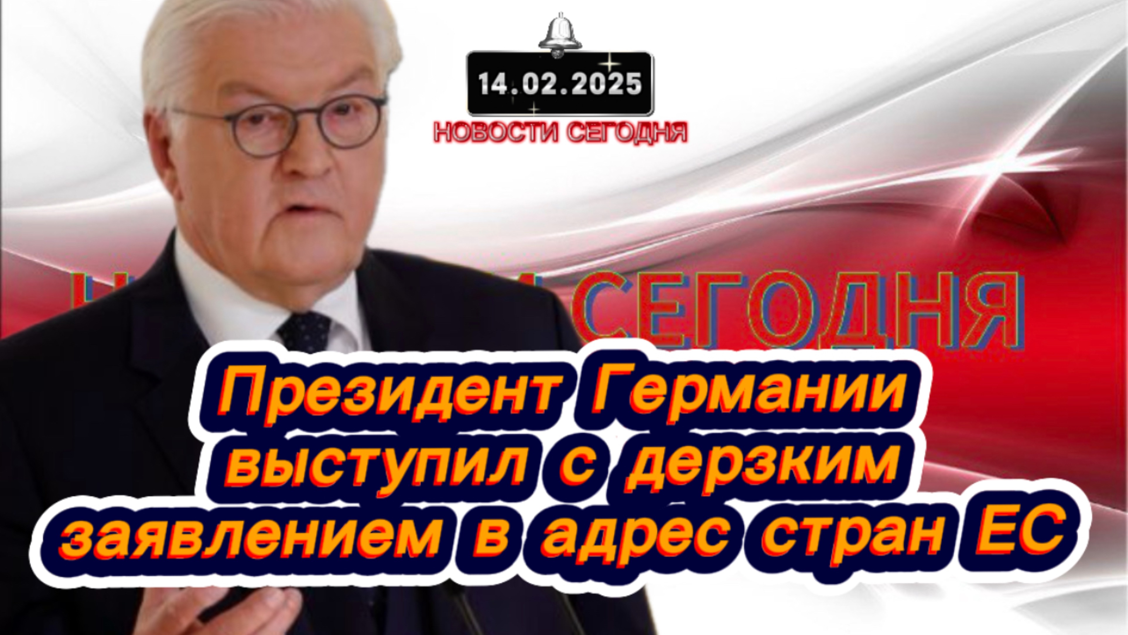 ‼️Новости Сегодня‼️Президент Германии выступил с дерзким заявлением в адрес стран ЕС‼️