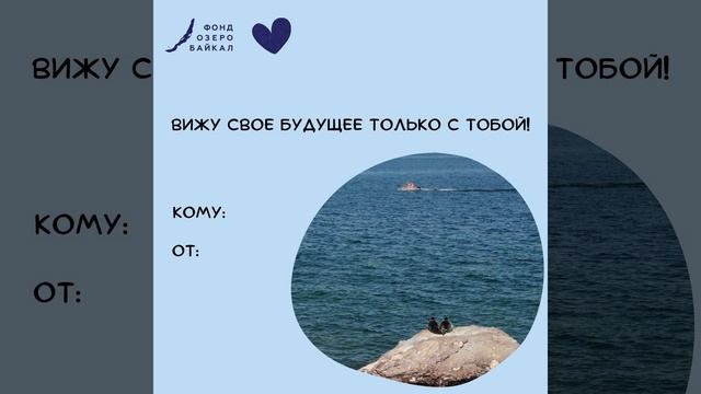 💙 С Днем всех влюбленных... в Байкал ❄ Siberian Wellness / Сибирское Здоровье #sw #14февраля