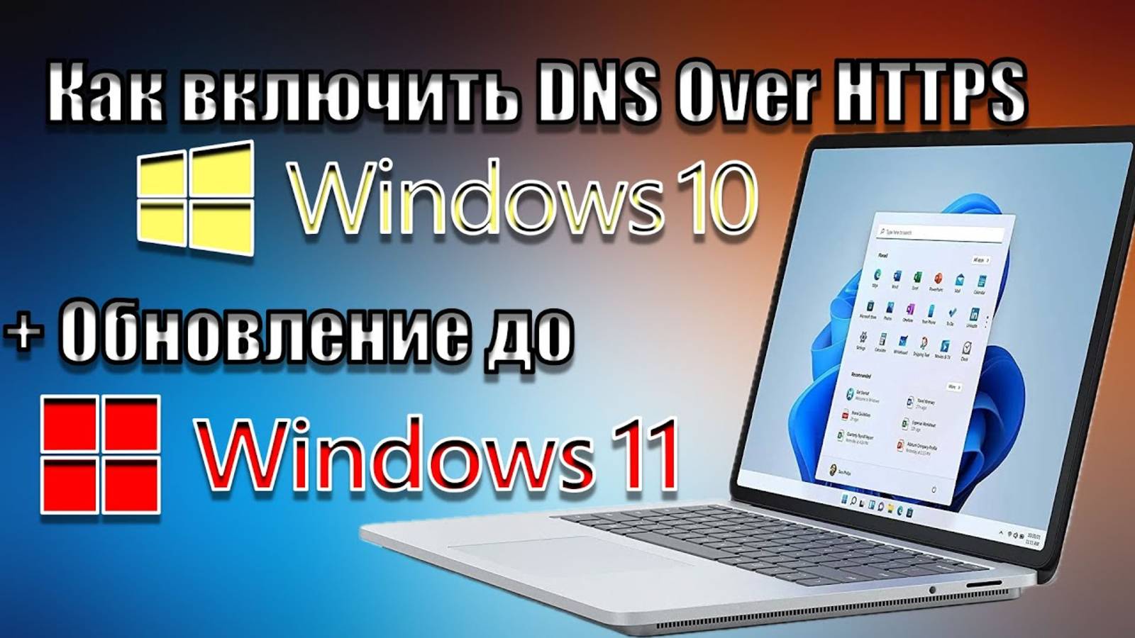 Как Настроить DNS over HTTPS в Windows 10 за 2 Минуты | ОБНОВЛЕНИЕ ДО Windows 11