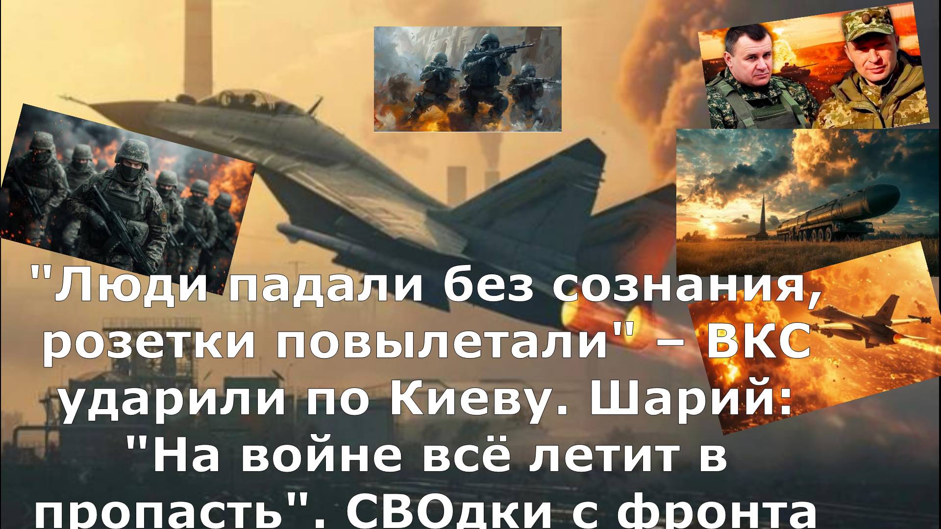 "Люди падали без сознания, розетки повылетали" – ВКС ударили по Киеву. Шарий: "На войне всё летит