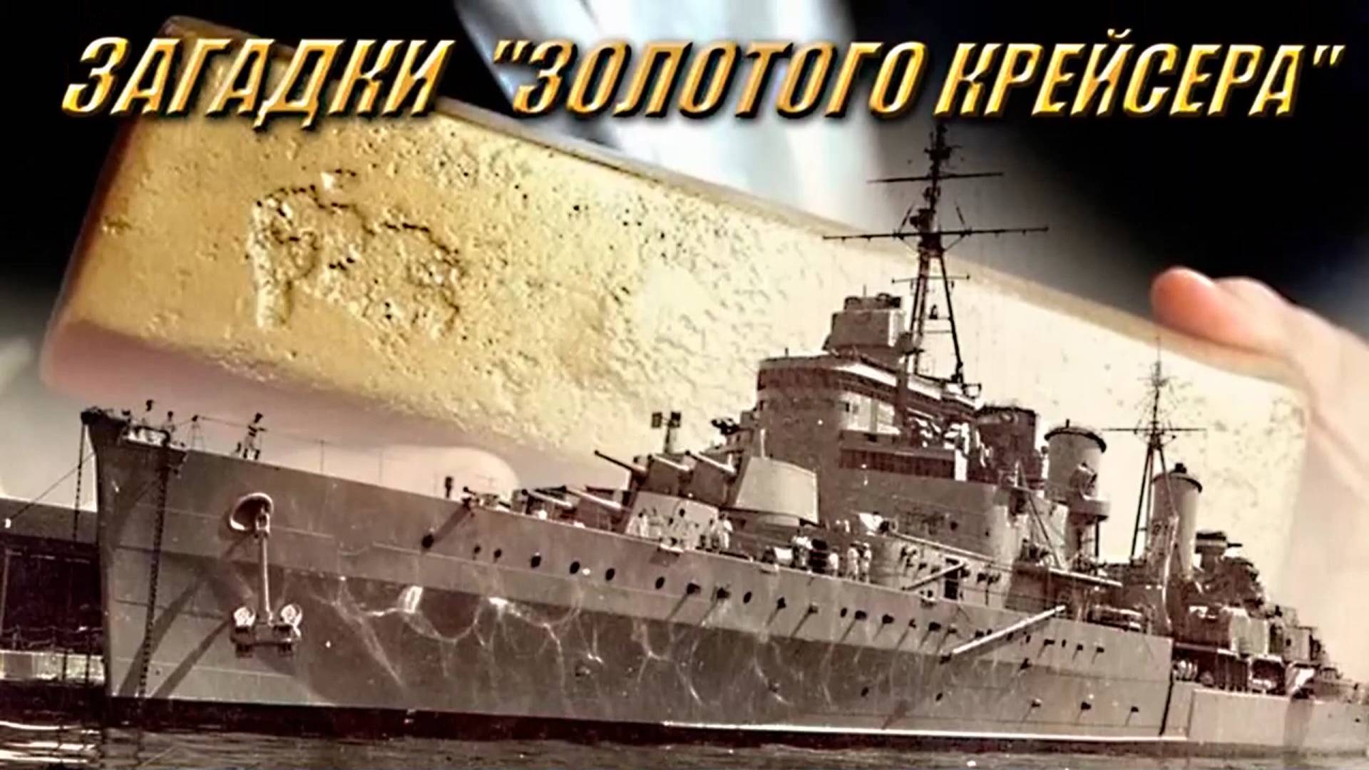 Загадки "Золотого крейсера". Mysteries of the Golden Cruiser.