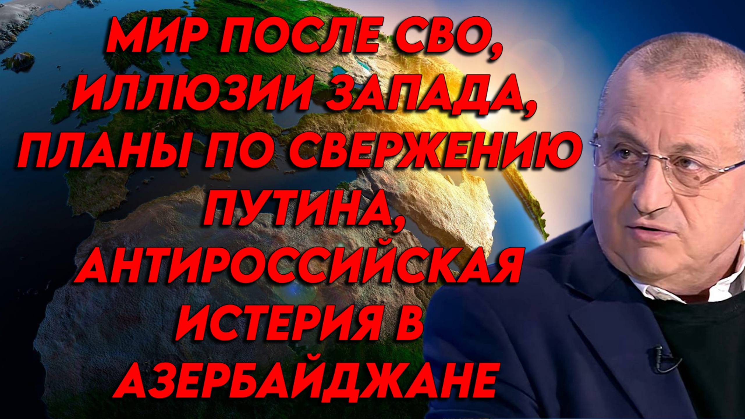 Яков Кедми о мире после СВО, иллюзиях Запада, роли Евросоюза в переговорах, Китае и Тайване