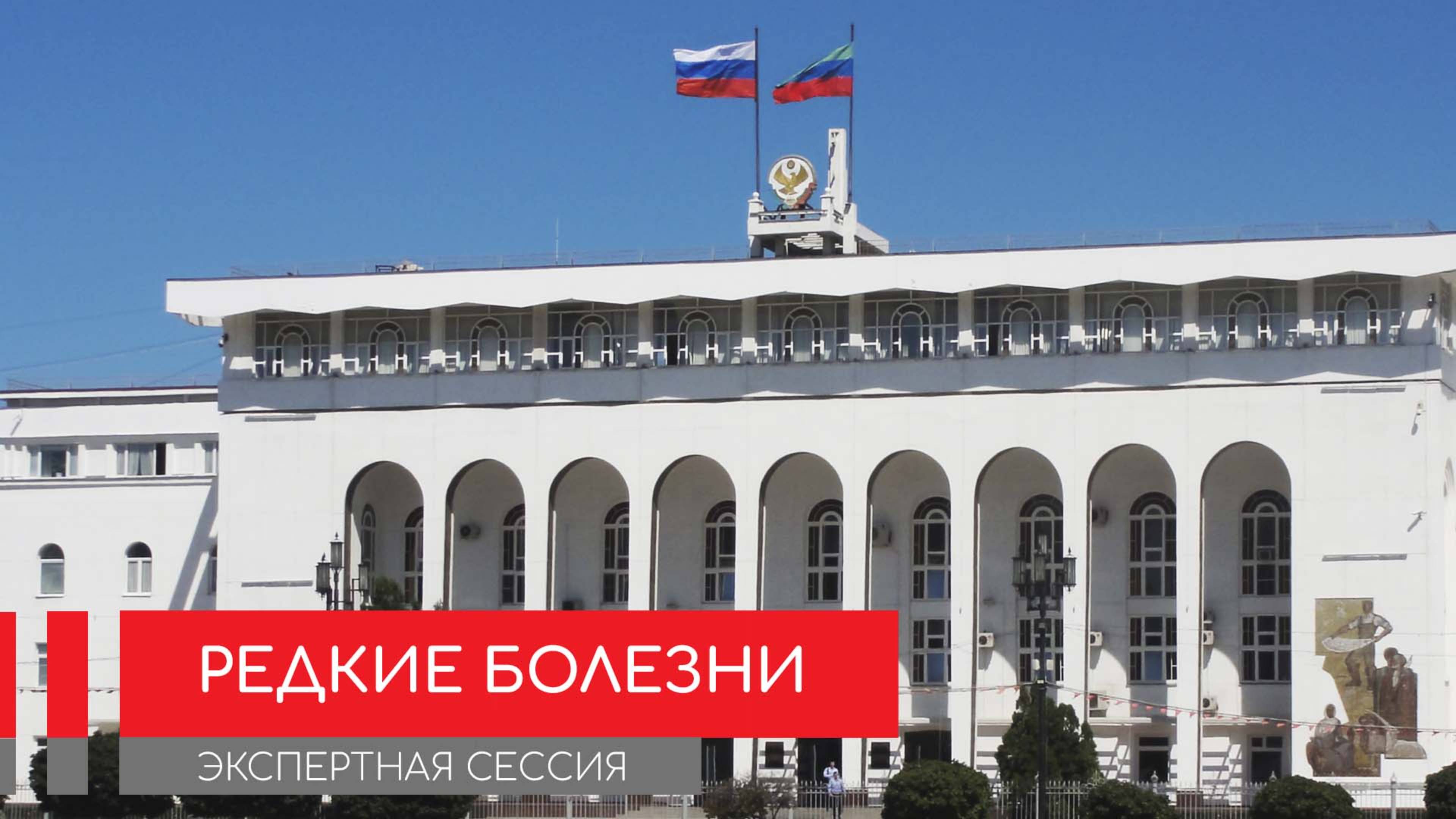 Экспертная сессия "Редкие заболевания" в Махачкале