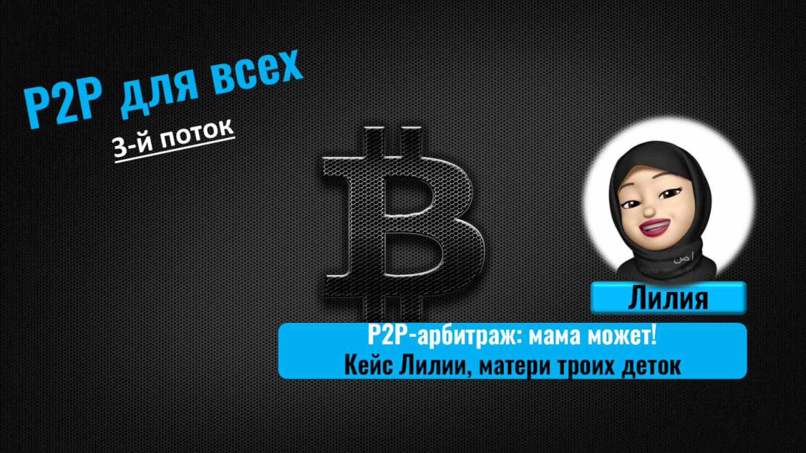 Мама троих детей зарабатывает 1000-2000 рублей В ДЕНЬ! Как? P2P-арбитраж!