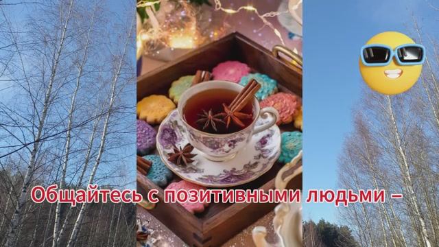 Короткие советы. Позитивные люди