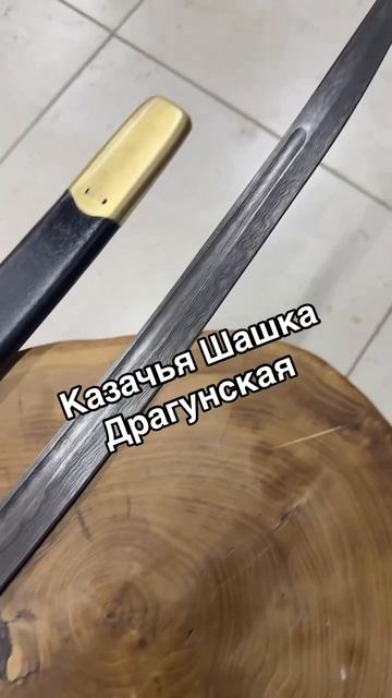 Казачья шашка Драгунская