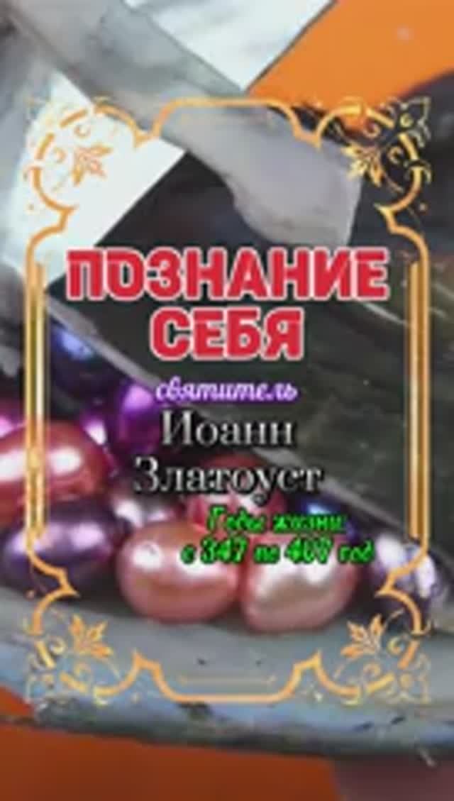 ПОЗНАНИЕ СЕБЯ. Иоанн Златоуст