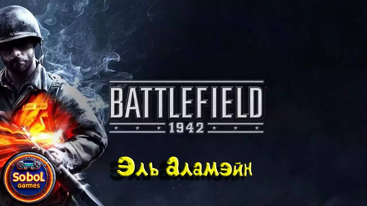 Играем в Battlefield 1942 (Эль Аламэйн)